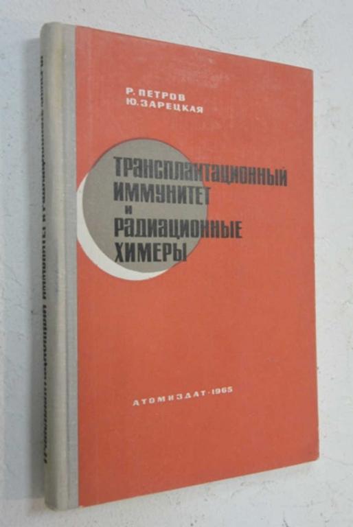 #803304 Петров Р. Зарецкая Ю. Трансплантационный иммунитет и радиационные химеры
