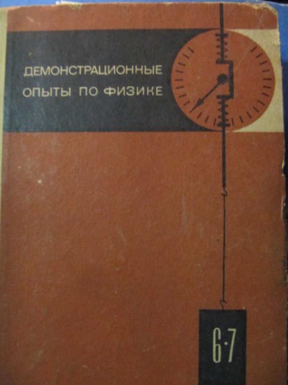 #1263262 Ред. Покровский А. А. Демонстрационные опыты по физике в 6-7 классах