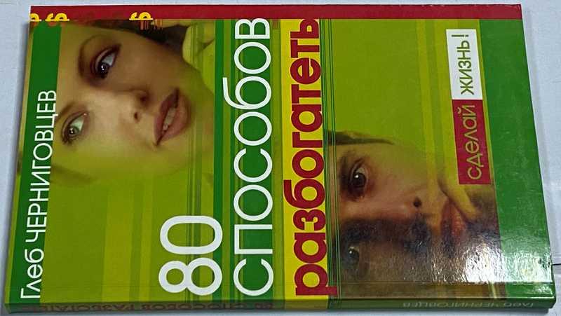 #1512560 Черниговцев Г. 80 способов разбогатеть Серия: Сделай жизнь!