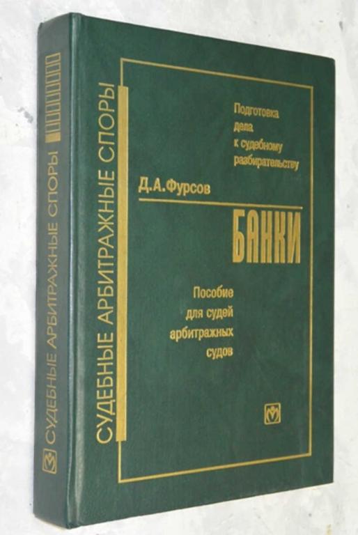 #802223 Фурсов Д. А. Подготовка дела к судебному разбирательству. Банки. Пособие для судей арбитр...