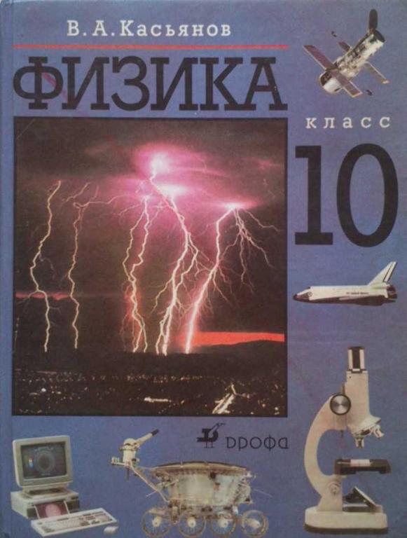 #1222695 Касьянов В. А. Физика. 10 кл. : Учебн. для общеобразоват. учеб. заведений