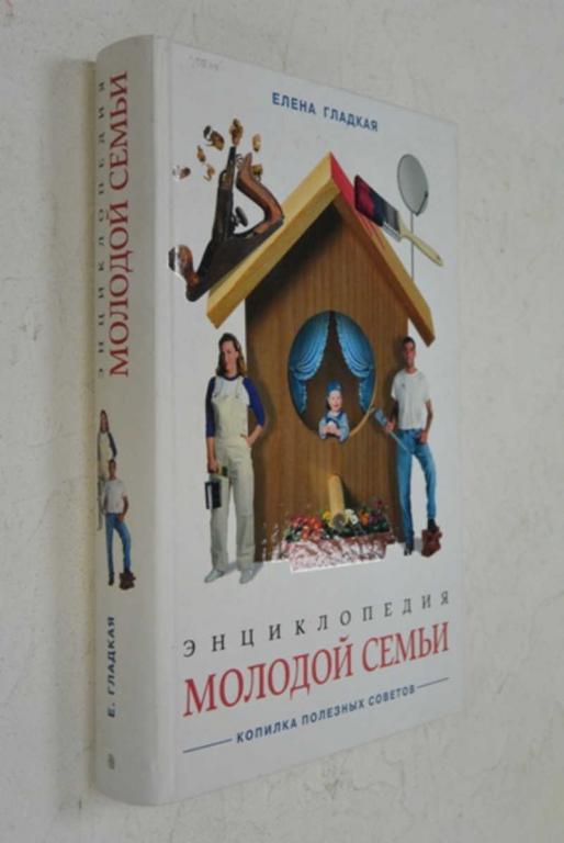 #991846 Энциклопедия молодой семьи. Копилка полезных советов Сост. Е.В.Гладкая.
