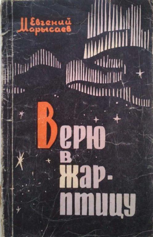 #1199136 Марысаев Е. К. Верюв жар в жар-птицу