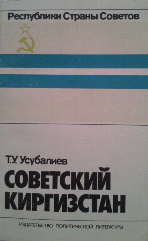 #1179643 Усубалиев Т. У. Советский Киргизстан