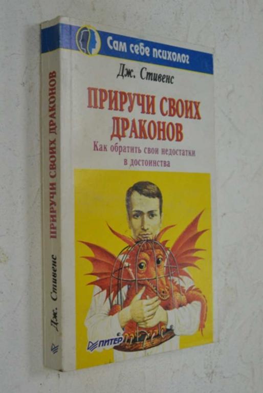 #991795 Стивенс Дж Приручи своих драконов (как обратить свои недостатки в достоинства)