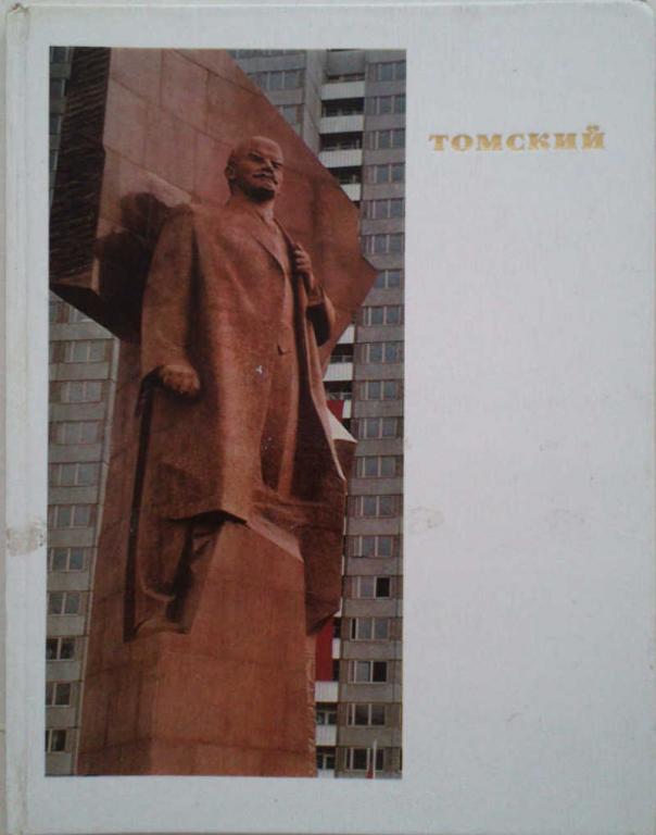 #1179673 Автор-составитель альбома Балтун П. К. Томский Николай Васильевич