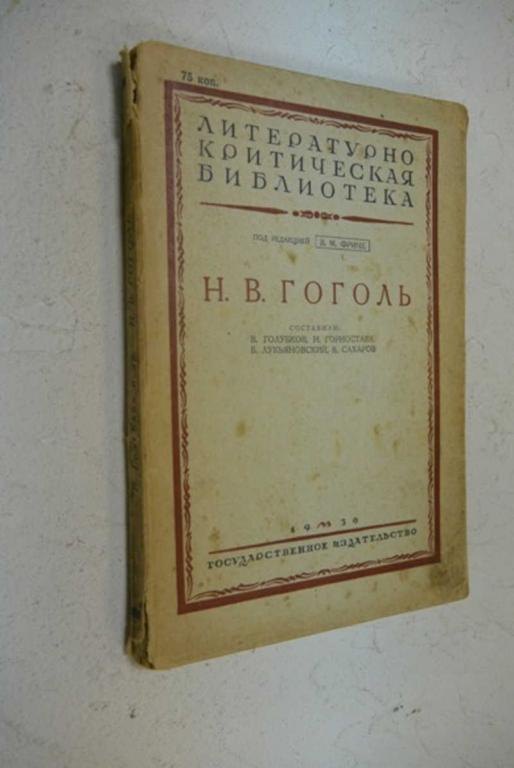 #852749 Н. В. Гоголь Литературно-критическая библиотека под редакцией В.М. Фриче.