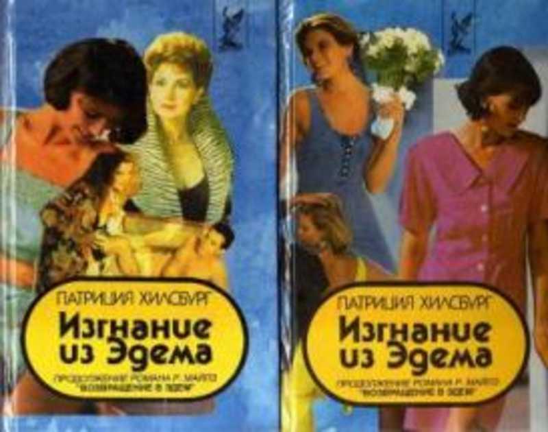 #721412 Хилсбург Патриция Изгнание из Эдема Hollywood