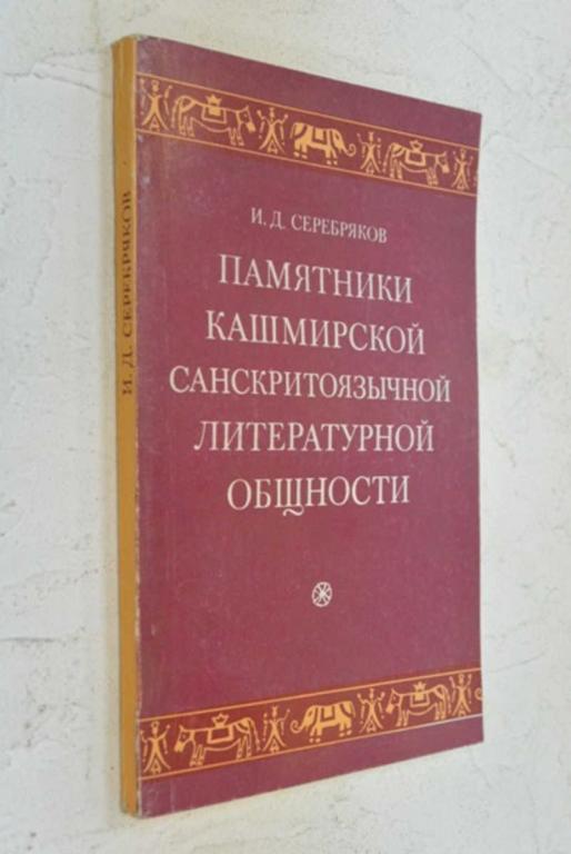 #895225 Серебряков И. Д. Памятники кашмирской санскритоязычной литературной общности VII — XIII вв