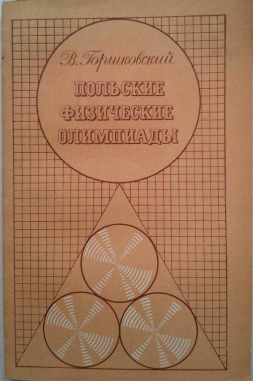 #1179763 Горшковский В. Польские физические олимпиады