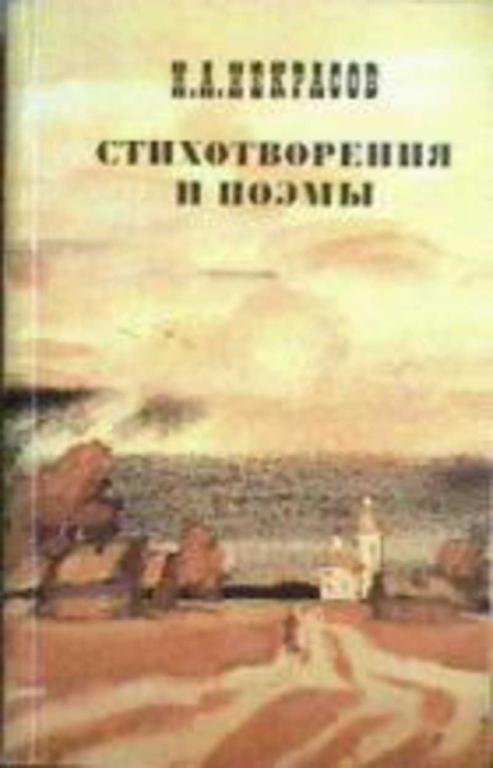 #721463 Некрасов Н. А. Стихотворения и поэмы