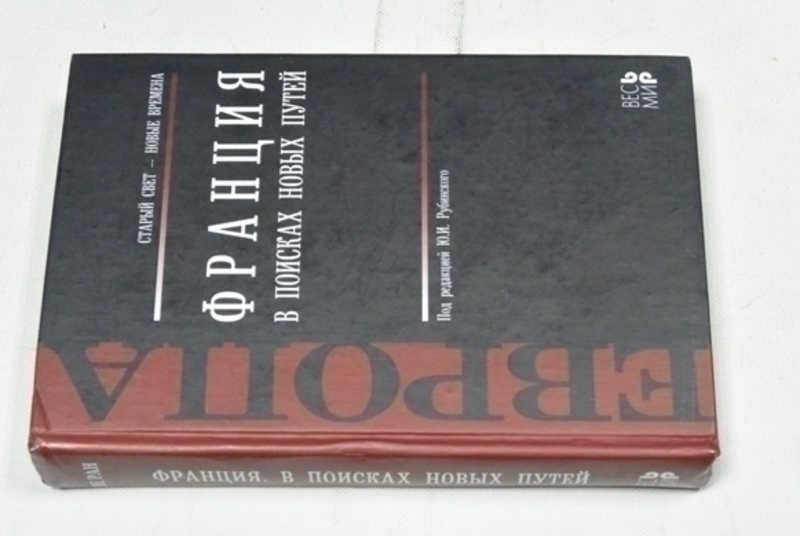 #795838 Франция. В поисках новых путей