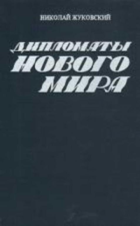 #721861 Жуковский Николай Дипломаты нового мира
