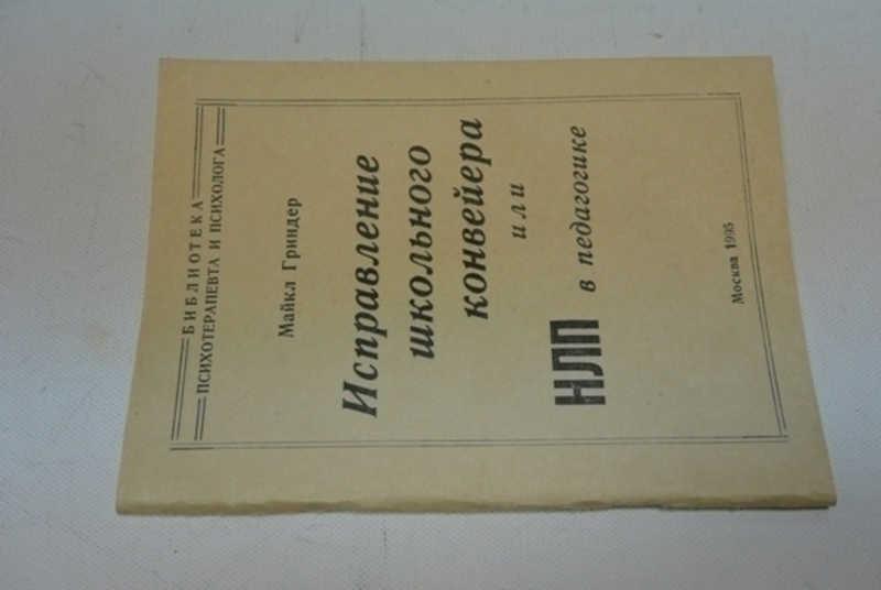 #795570 Гриндер Майкл Исправление школьного конвейера или НЛП в педагогике