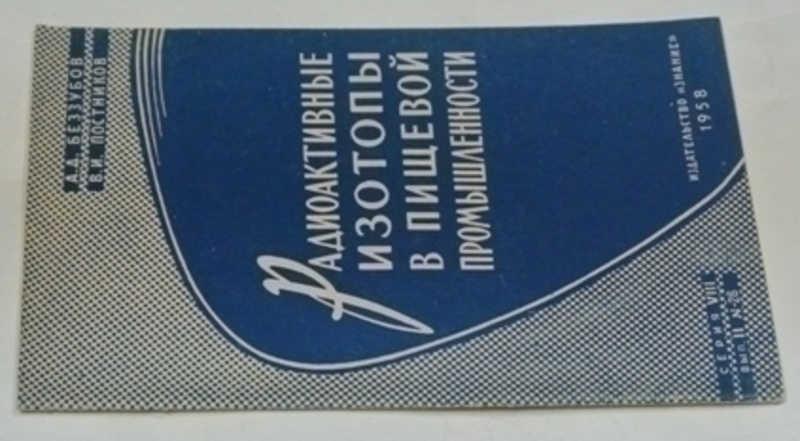 #795972 Постников В. И. Радиоактивные изотопы в пищевой промышленности Серия VIII, №26.