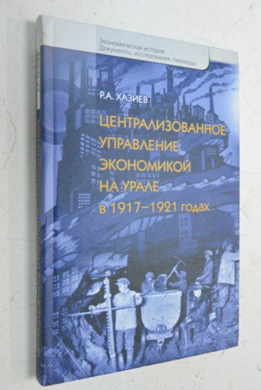 #803423 Хазиев Р. А. Централизованное управление экономикой на Урале в 1917-1921 годах: Хаос, кон...