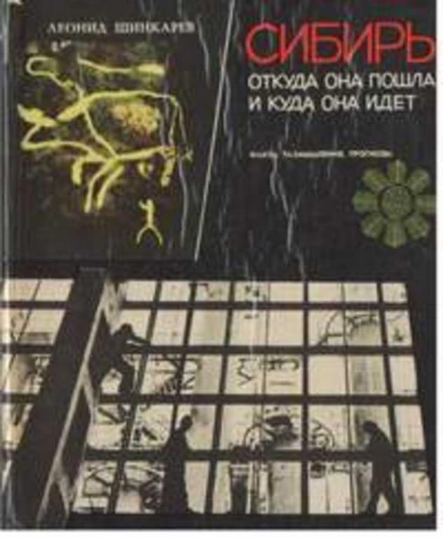 #1271618 Шинкарев Л. И. Сибирь: откуда она пошла и куда она идет