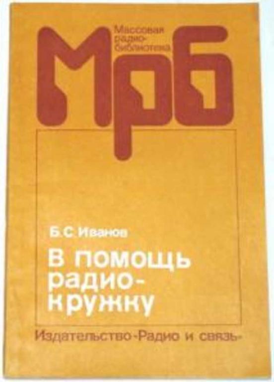 #721905 Иванов Б. С. В помощь радиокружку