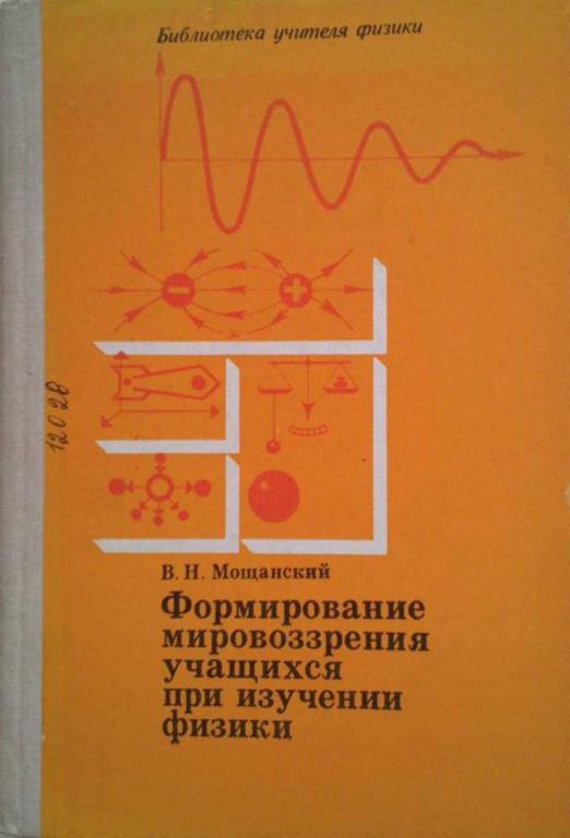 #1222705 Мощанский В. Н. Формирование мировоззрение учащихся при изучении физики