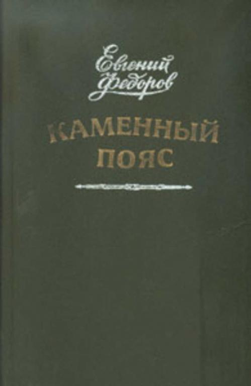 #721270 Федоров Е. А. Каменный пояс