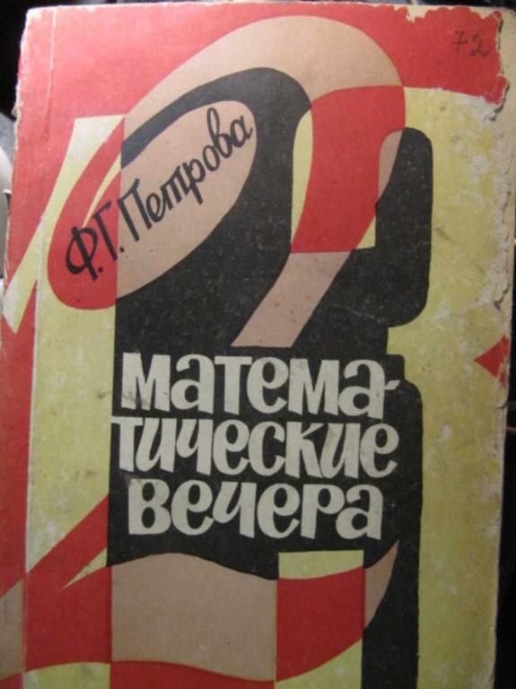 #1263261 Петрова Ф. Г. Математические вечера