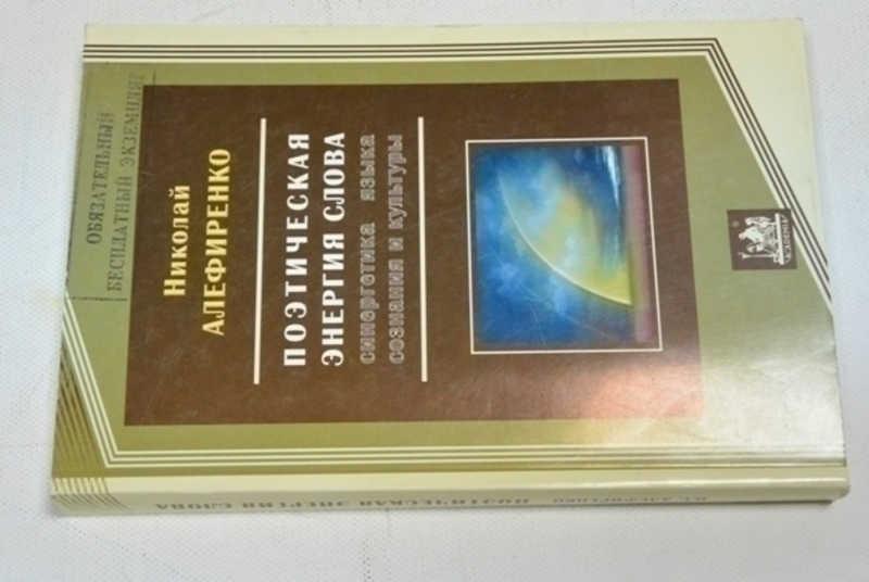 #794962 Алефиренко Н. Поэтическая энергия слова. Синергетика языка, сознания и культуры