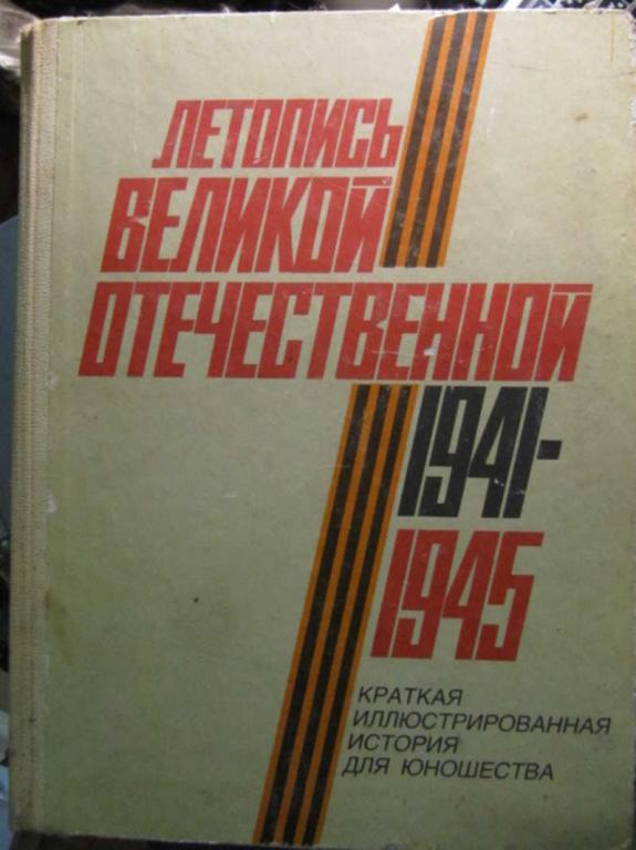#1263319 Табарко В. Летопись Великой Отечественной 1941-1945