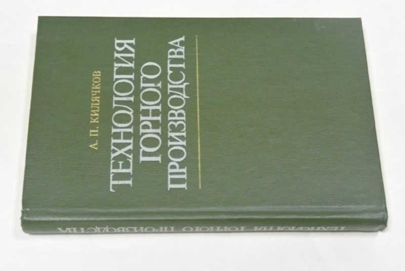 #795841 Килячков А. П. Технология горного производства