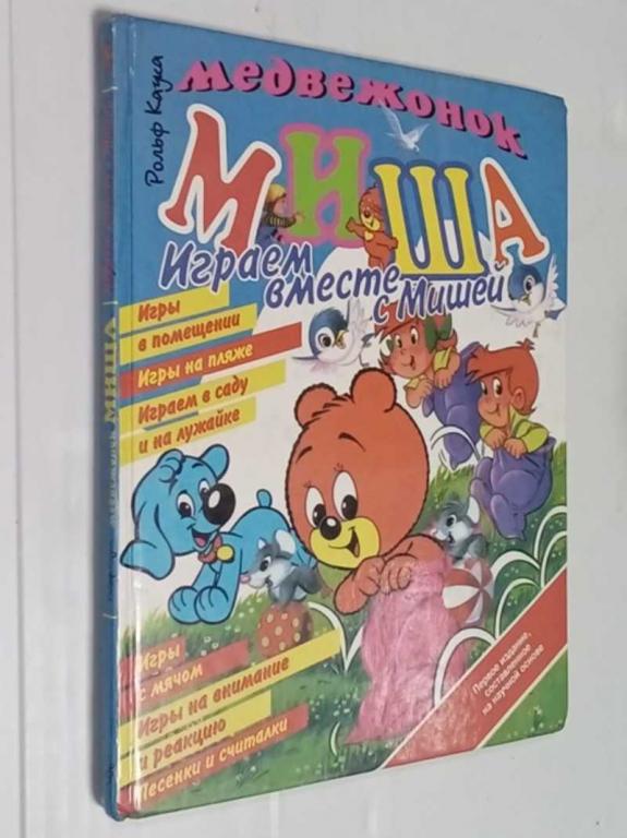 #1512926 Каука Рольф Медвежонок Миша. Играем вместе с Мишей