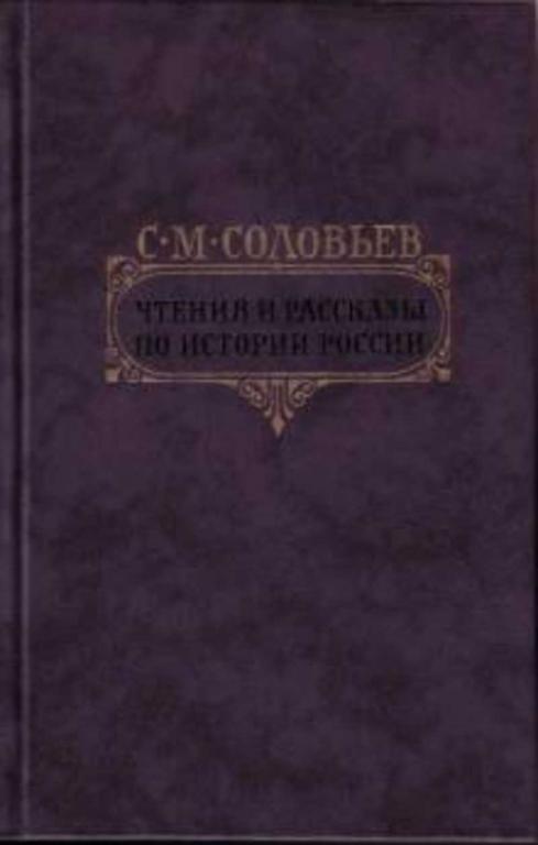 #721669 Соловьев С. М. Чтения и рассказы по истории России