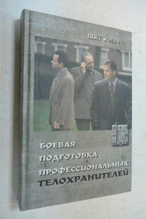 #897879 Григорьев И. С. Боевая подготовка профессиональных телохранителей