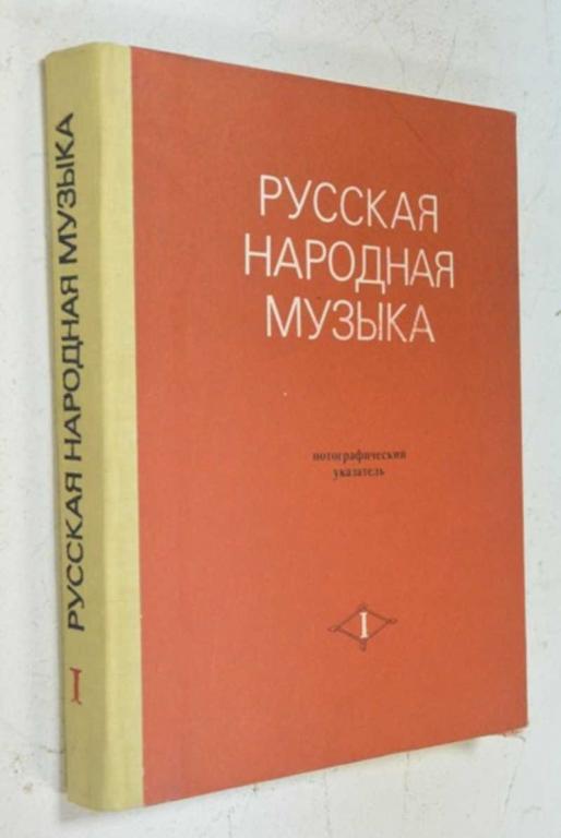 #832504 Бацер Д. Русская народная музыка. Нотографический указатель (1776-1973). Часть первая
