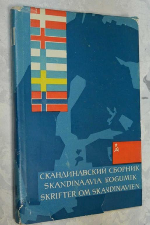 #802667 Э. Лыхмус Скандинавский сборник