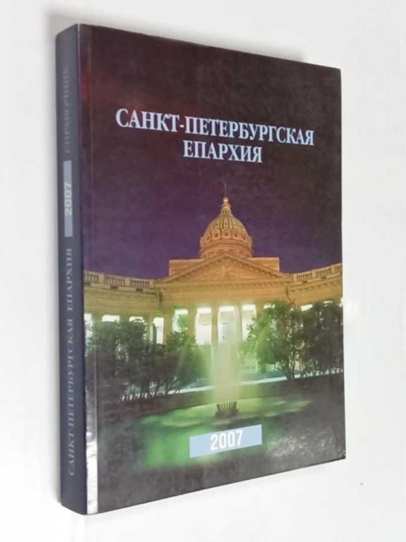 #1504476 Санкт-Петербургская епархия-2007 Справочник