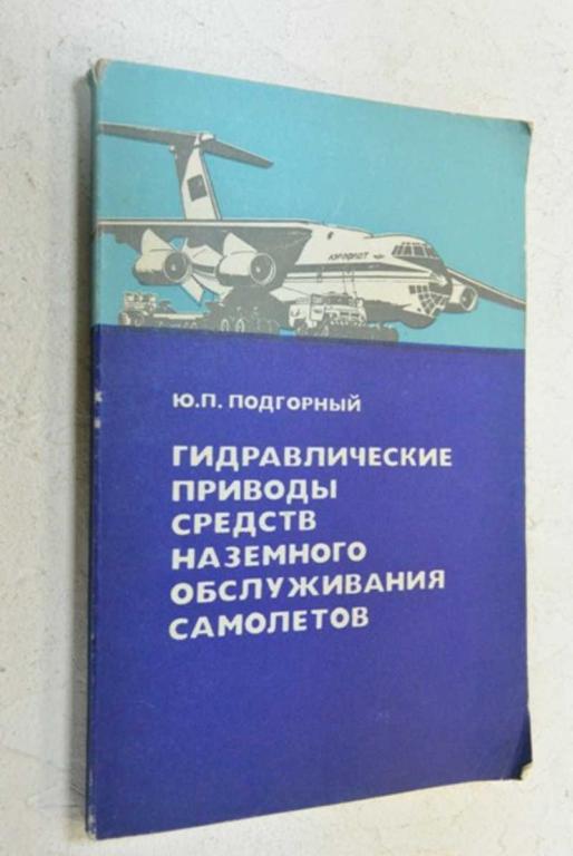 #899505 Подгорный Ю. Т. Гидравлические приводы средств наземного обслуживания самолетов