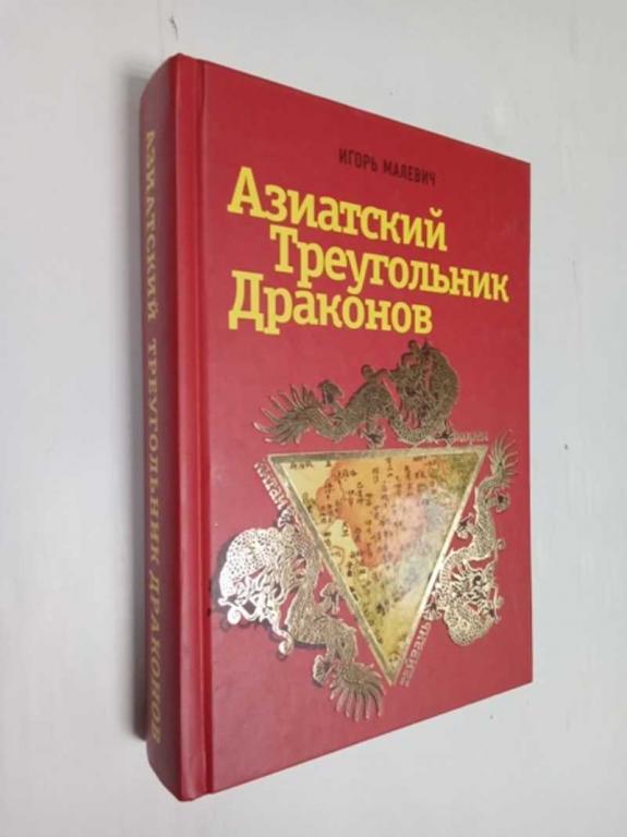 #1512570 Малевич Игорь Азиатский треугольник драконов