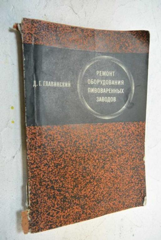 #929201 Главинский Д. Г. Ремонт оборудования пивоваренных заводов