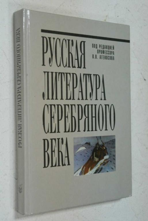 #852657 Русская литература серебряного века