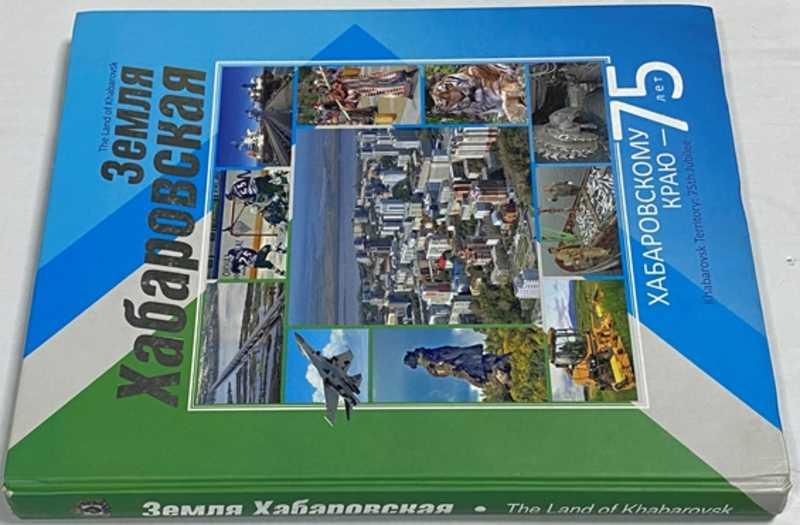 #1512538 Земля Хабаровская Текст: В.И. Наумов.