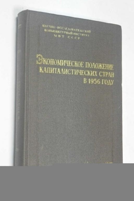 #801565 Экономическое положение капиталистических стран в 1956 году