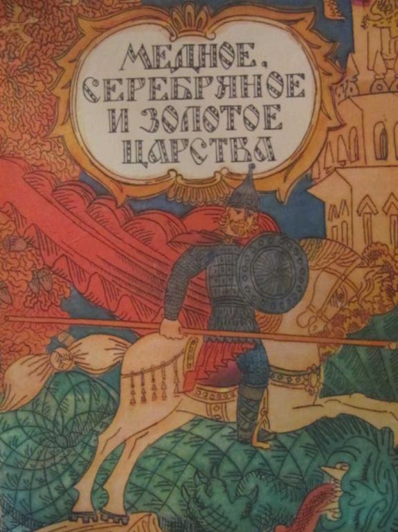 #1222663 Карнаухова И. Медное, серебряное и золотое царства