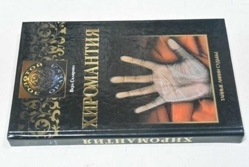 #832377 Склярова Вера Хиромантия Серия: Золотой оракул.