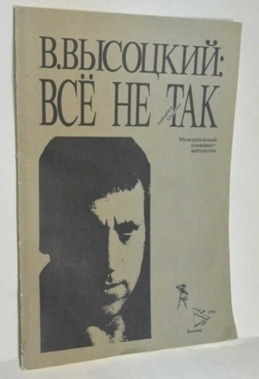 #794881 Высоцкий В. Высоцкий: все не так