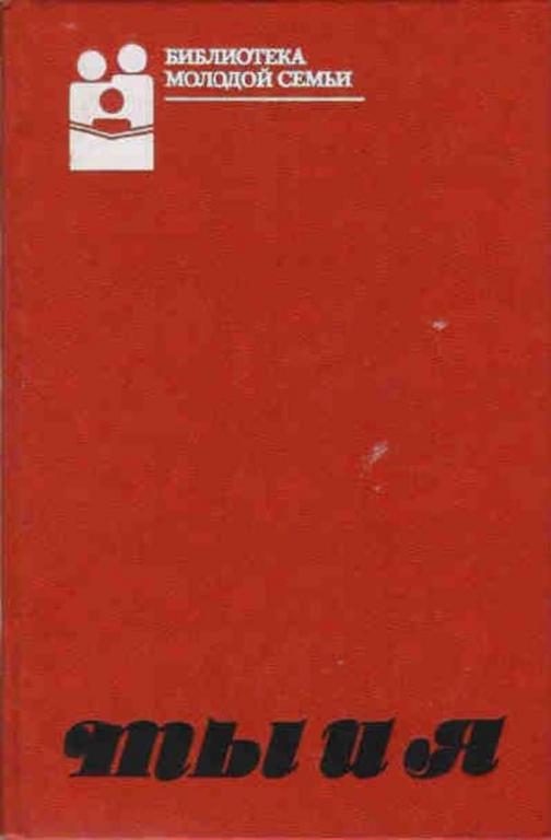 #1179727 Ред. Антипина Л. Н. Ты и Я Библиотека молодой семьи. Том 1.