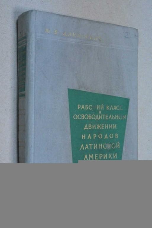 #801713 Данилевич М. В. Рабочий класс в освободительном движении народов Латинской Америки
