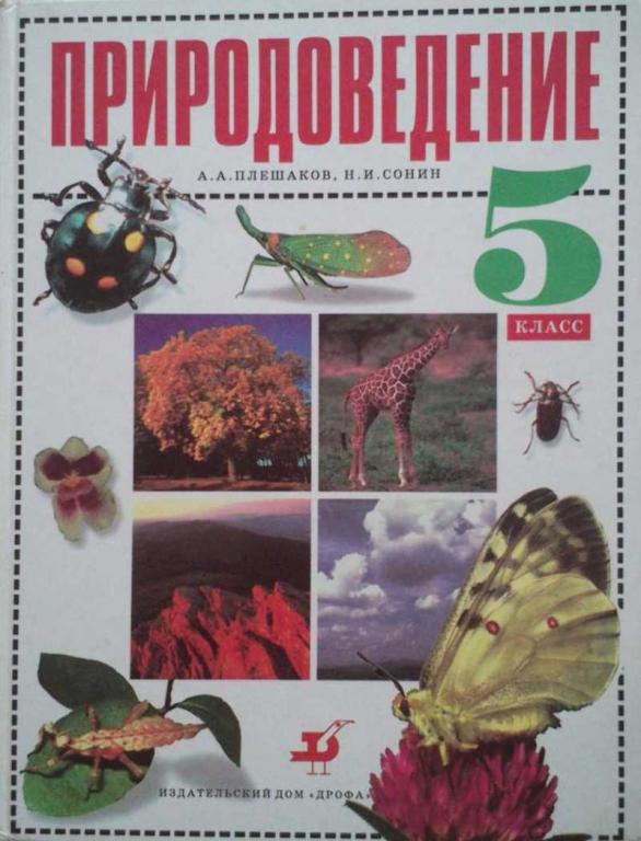 #1199113 Плешаков А. А. Природоведение. 5 кл. : Учеб. для общеобразоват. учеб. заведений