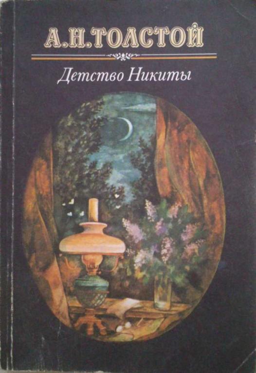 #1199037 Толстой А. Н. Детство Никиты. Повести и рассказы