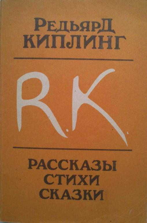 #1222690 Редьярд Киплинг Рассказы. Стихи. Сказки