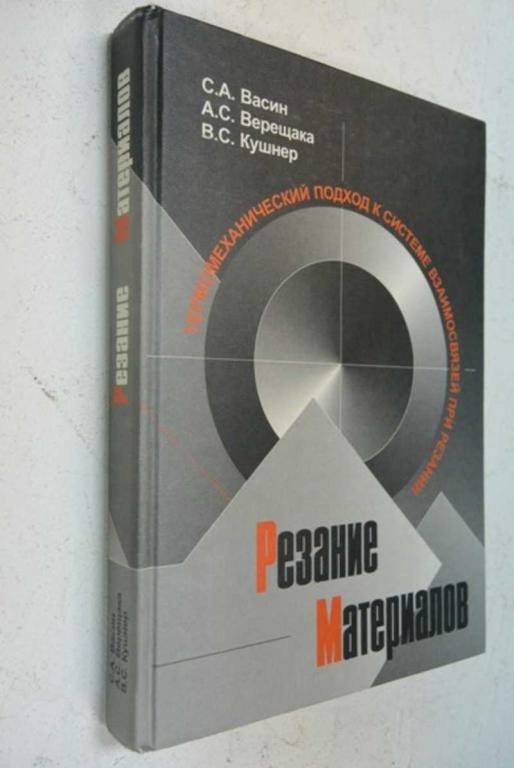 #832643 Васин С. А. Резание материалов. Термомеханический подход к системе взаимосвязей при резании