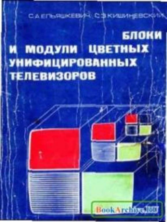 #721289 Ельяшкевич С. А. Блоки и модули цветных унифицированных телевизоров: Справочное пособие